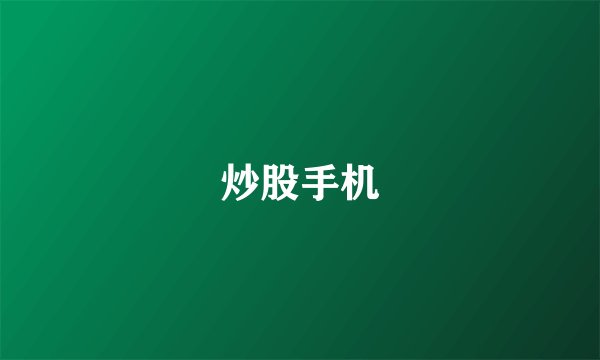 炒股手机
