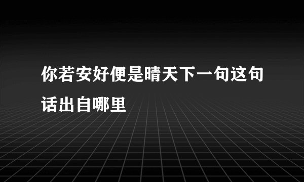 你若安好便是晴天下一句这句话出自哪里