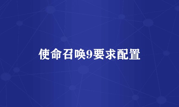 使命召唤9要求配置