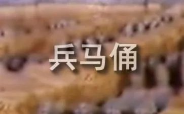 兵马俑导游词