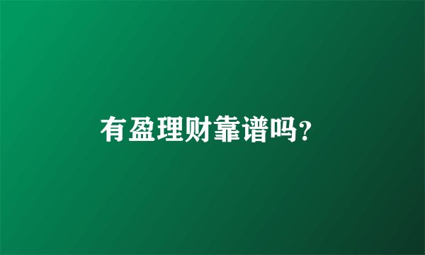 有盈理财靠谱吗？