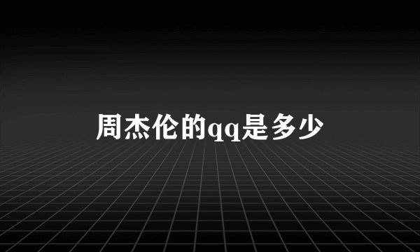 周杰伦的qq是多少