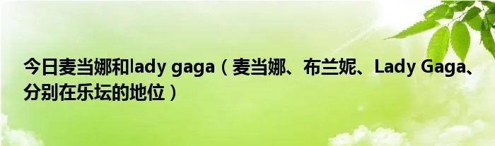 今日麦当娜和lady gaga（麦当娜、布兰妮、Lady Gaga、分别在乐坛的地位）