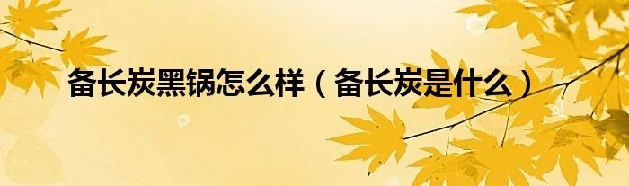备长炭黑锅怎么样（备长炭是什么）