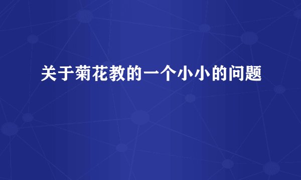 关于菊花教的一个小小的问题