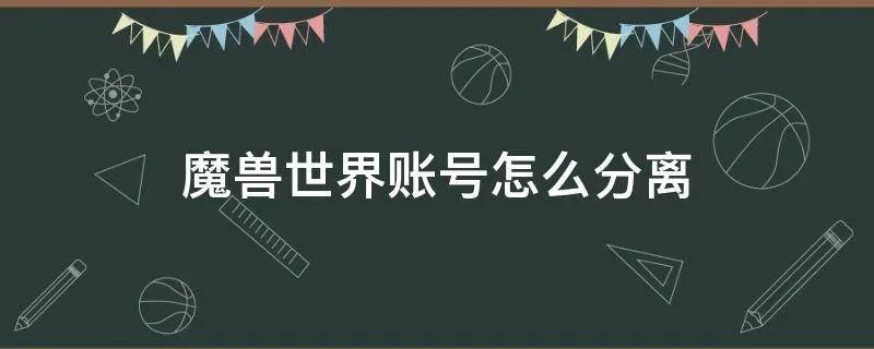 魔兽世界账号怎么分离