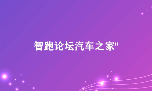 智跑论坛汽车之家