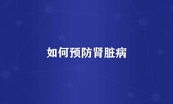 如何预防肾脏病
