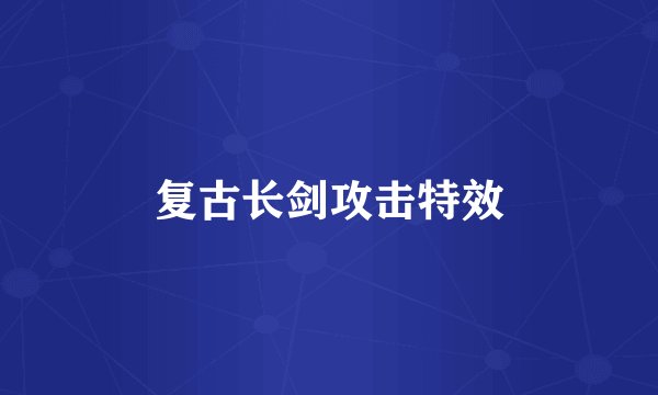 复古长剑攻击特效