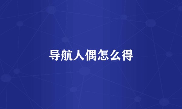 导航人偶怎么得
