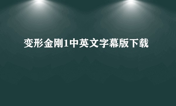 变形金刚1中英文字幕版下载
