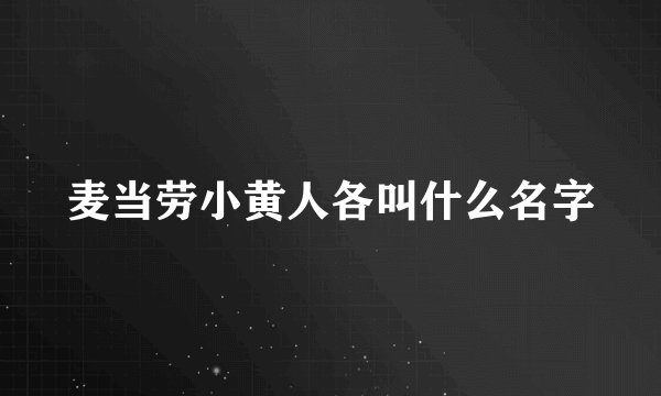 麦当劳小黄人各叫什么名字