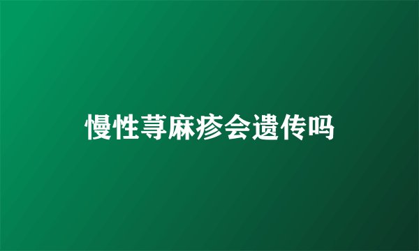 慢性荨麻疹会遗传吗