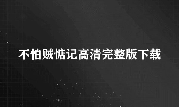 不怕贼惦记高清完整版下载