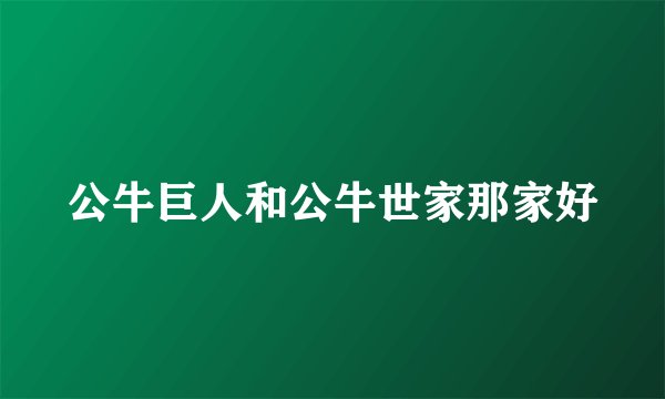 公牛巨人和公牛世家那家好