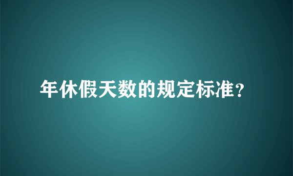 年休假天数的规定标准？
