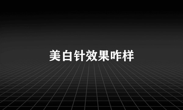 美白针效果咋样