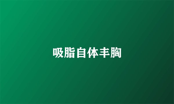 吸脂自体丰胸