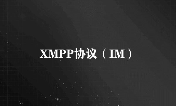 XMPP协议（IM）
