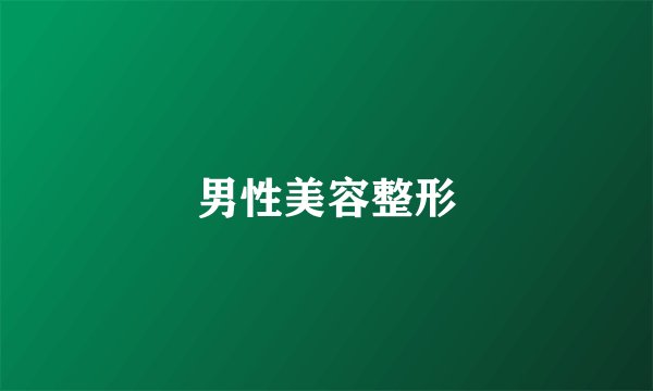 男性美容整形