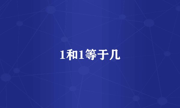 1和1等于几