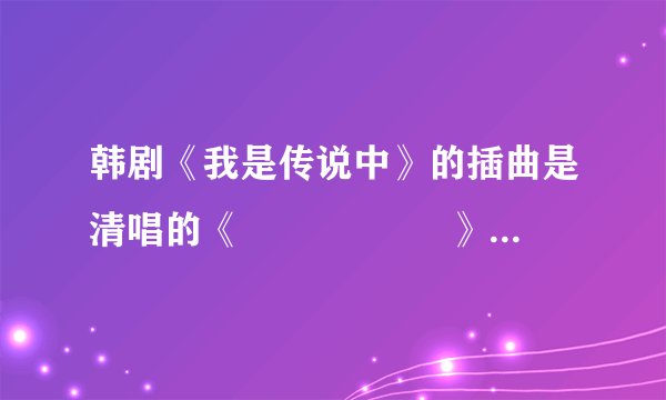 韩剧《我是传说中》的插曲是清唱的《기분 좋은 날》这首歌中文名字叫什么