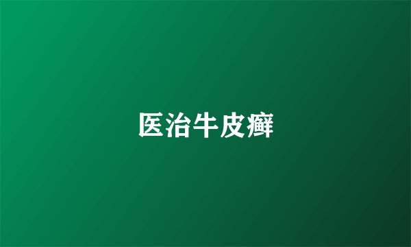 医治牛皮癣