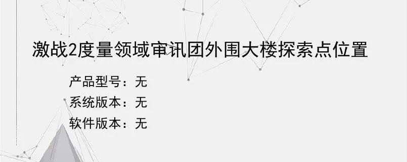 激战2度量领域审讯团外围大楼探索点位置