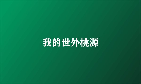 我的世外桃源