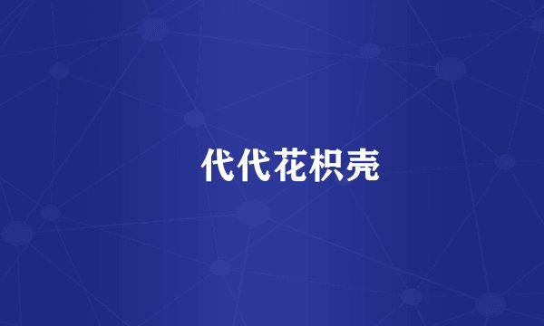 代代花枳壳