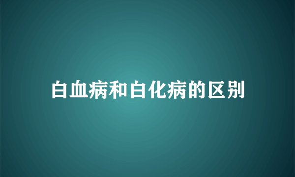 白血病和白化病的区别