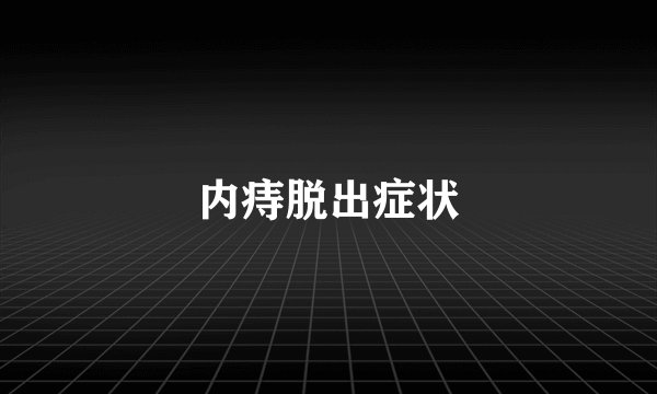 内痔脱出症状