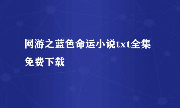 网游之蓝色命运小说txt全集免费下载