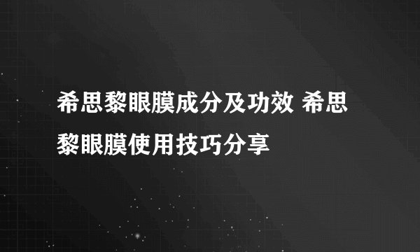希思黎眼膜成分及功效 希思黎眼膜使用技巧分享