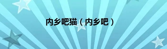 内乡吧猫（内乡吧）