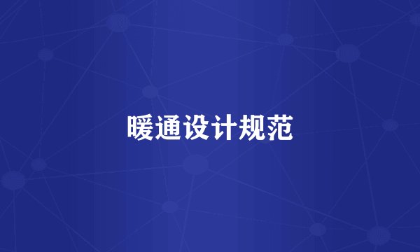 暖通设计规范