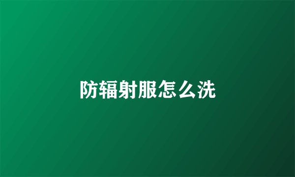 防辐射服怎么洗