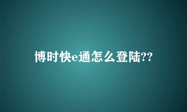 博时快e通怎么登陆??