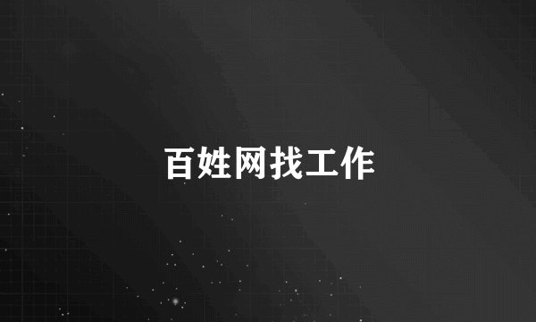 百姓网找工作
