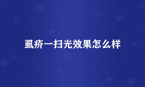 虱疥一扫光效果怎么样