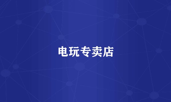 电玩专卖店