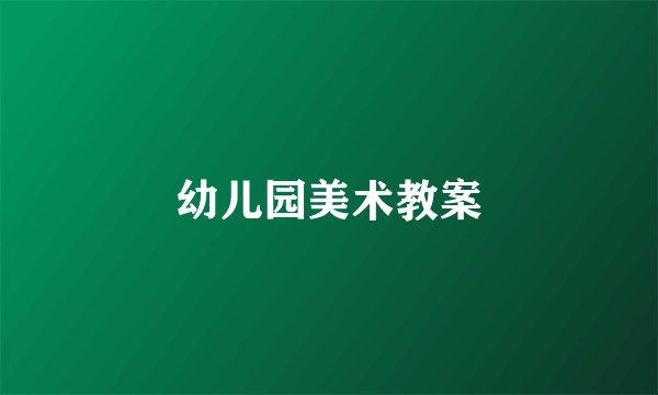 幼儿园美术教案