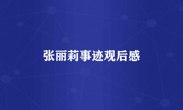 张丽莉事迹观后感