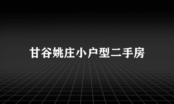 甘谷姚庄小户型二手房