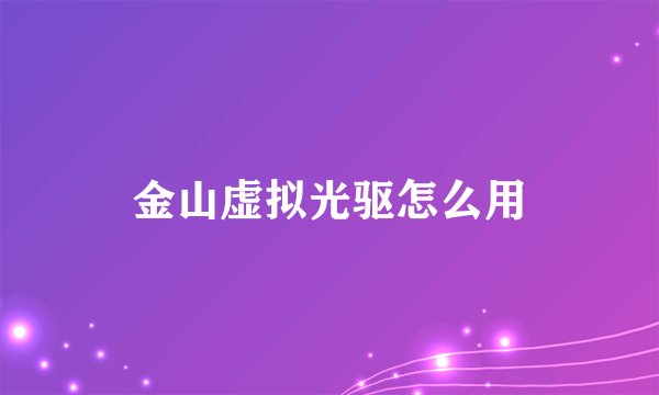 金山虚拟光驱怎么用