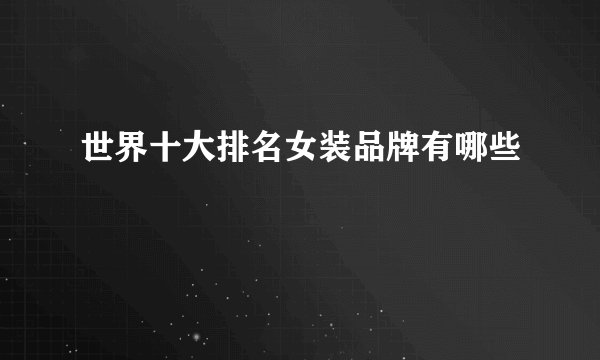 世界十大排名女装品牌有哪些