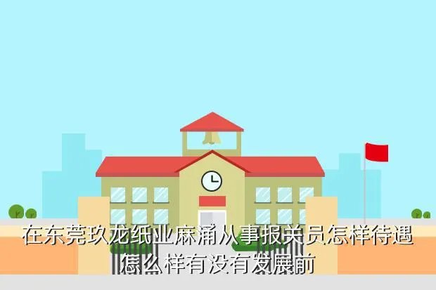 东莞报关员招聘,在东莞报关员工资一般是多少