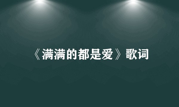 《满满的都是爱》歌词