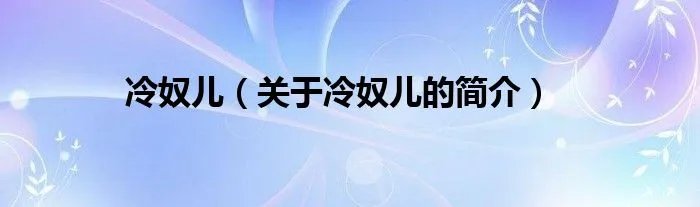 冷奴儿（关于冷奴儿的简介）