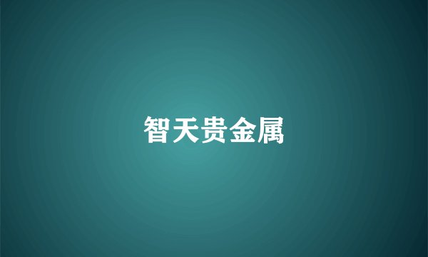 智天贵金属